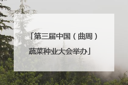 第三届中国（曲周）蔬菜种业大会举办